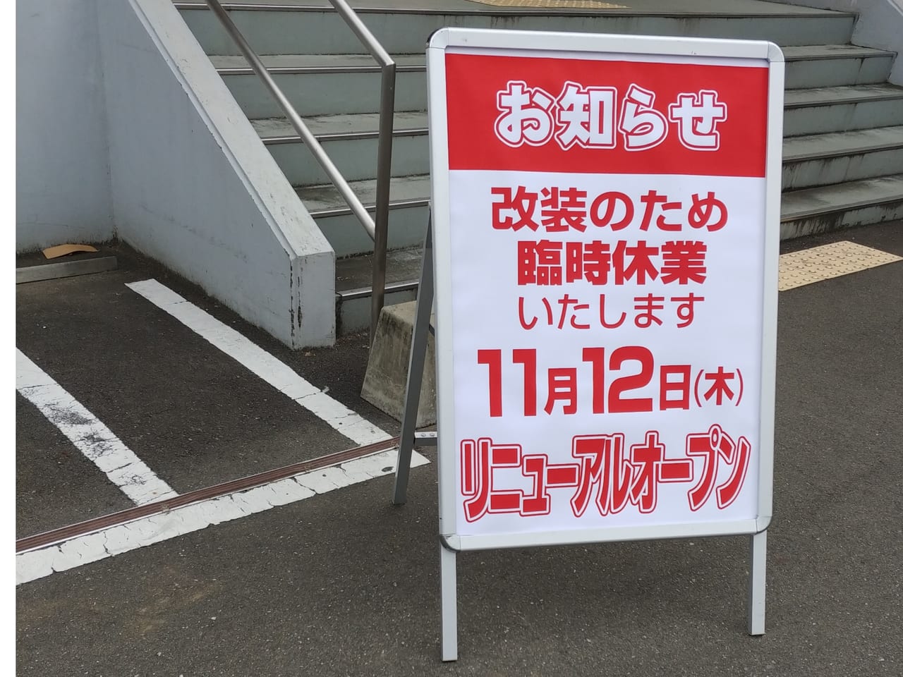 オフハウス大宮東店リニューアルオープン告知看板