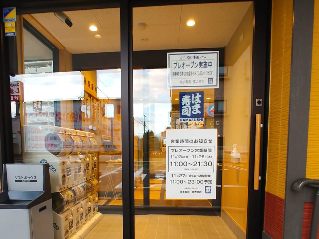 はま寿司東大宮店の張り紙