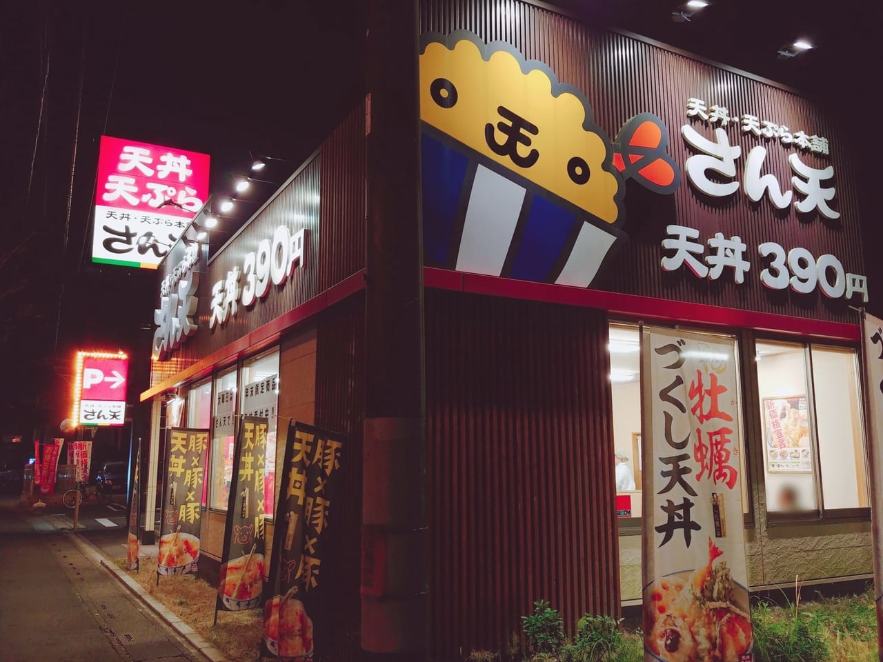 天丼・天ぷら本舗さん天大宮大和田店