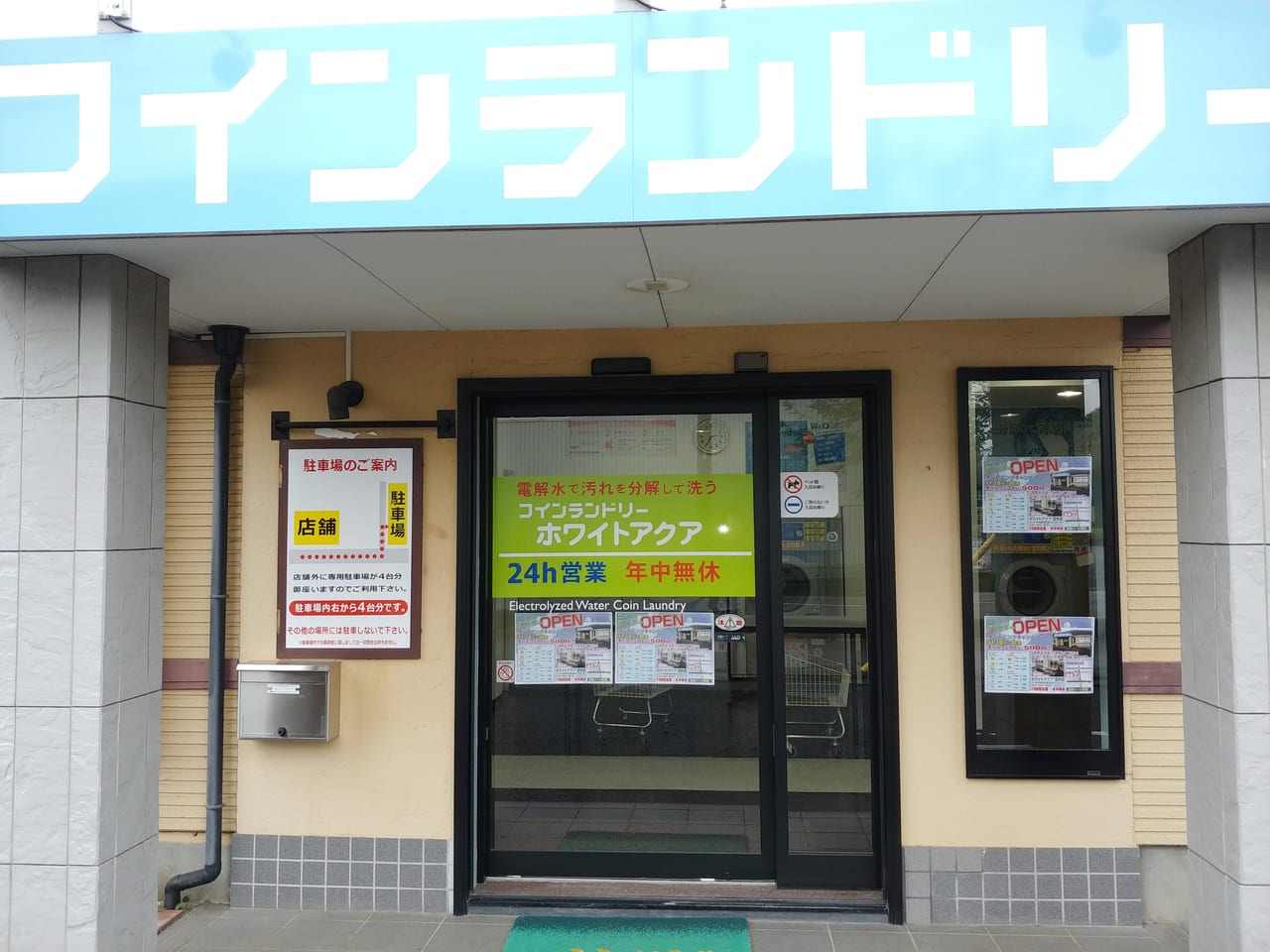 ホワイトアクア深作店入り口