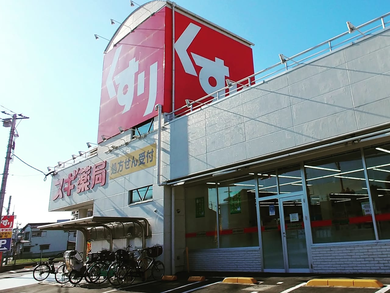 スギ薬局堀崎町店