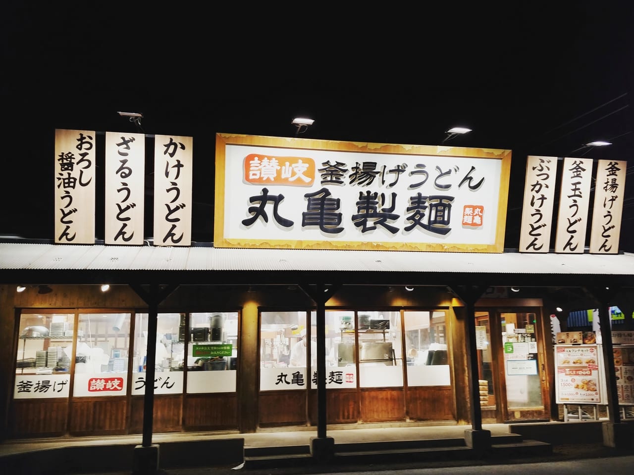 丸亀製麺大宮大和田店