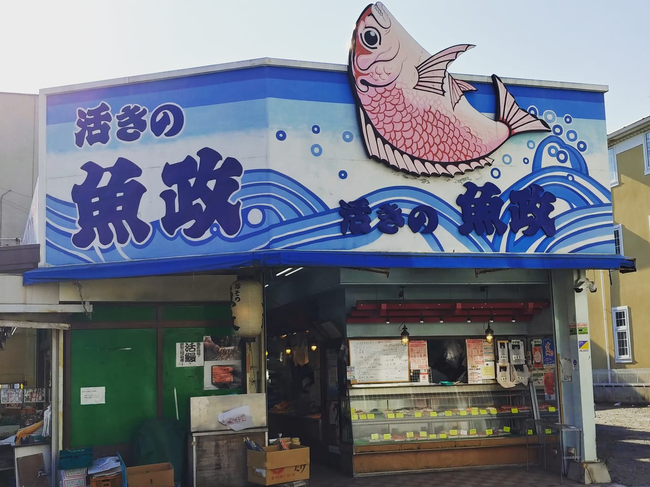 活きの魚政