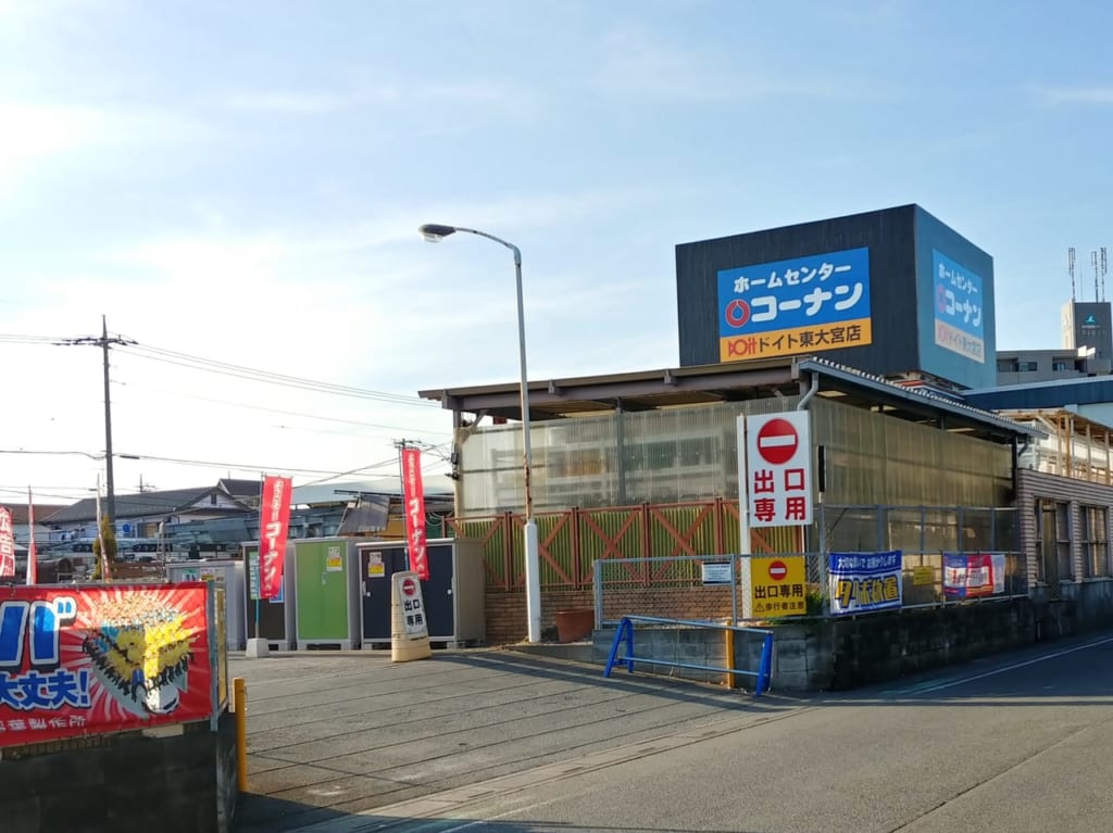 ホームセンターコーナンドイト東大宮店