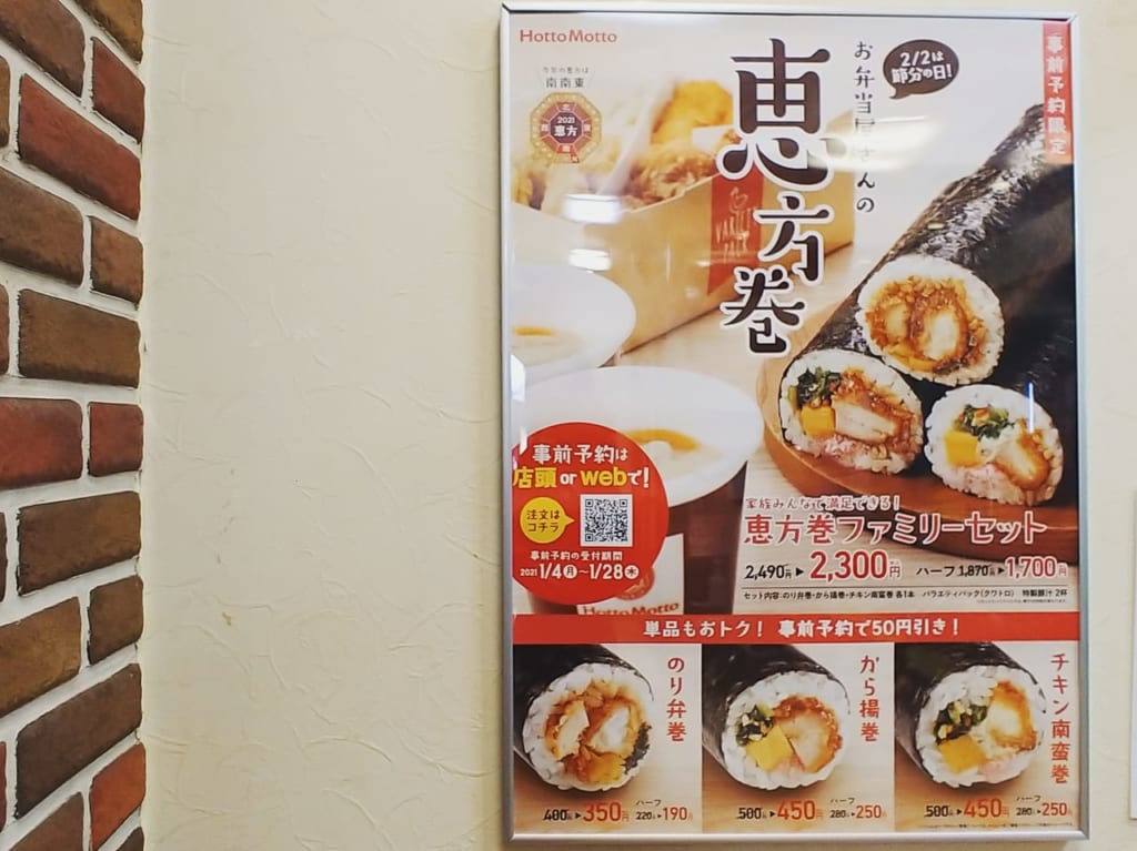 ほっともっとの恵方巻