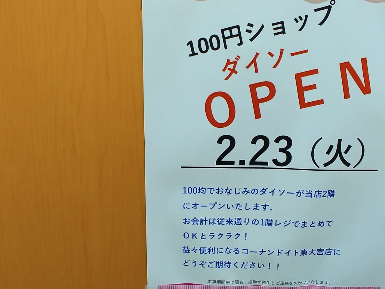 さいたま市見沼区 ホームセンターコーナン ドイト東大宮店 内にオープンする ダイソー のオープン予定日が早まるようです 号外net さいたま市見沼区 岩槻区