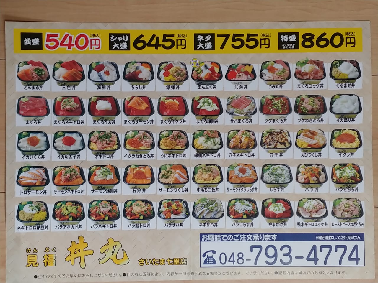 見福丼丸のメニュー表
