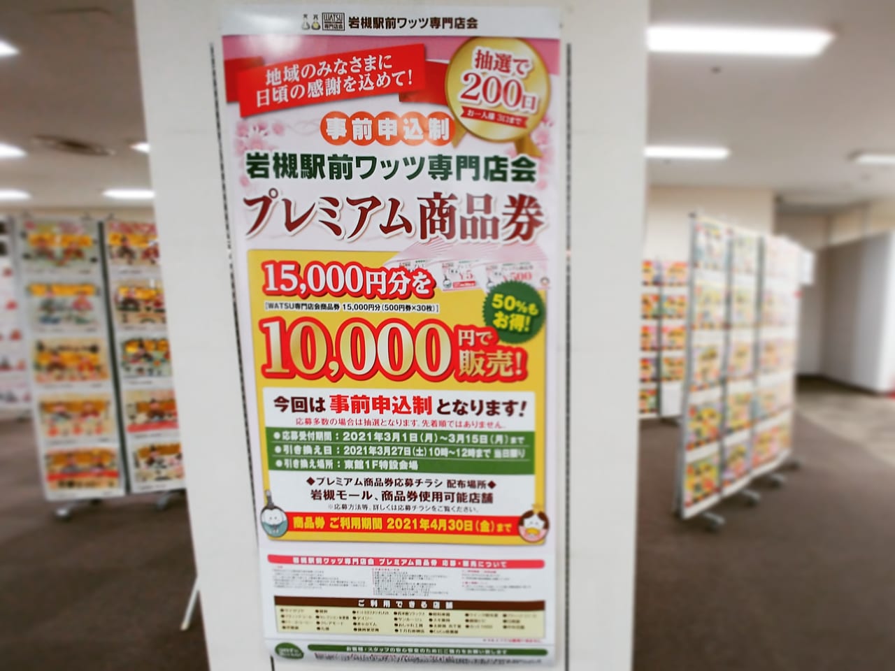 岩槻駅前ワッツ専門店会プレミアム商品券告知ポスター