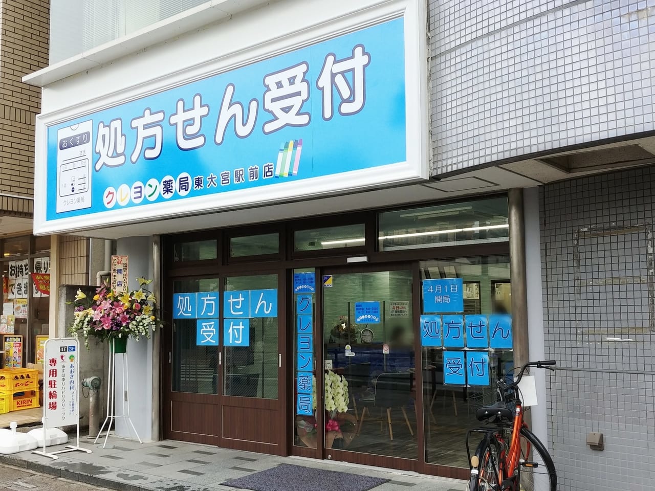 クレヨン薬局東大宮駅前店