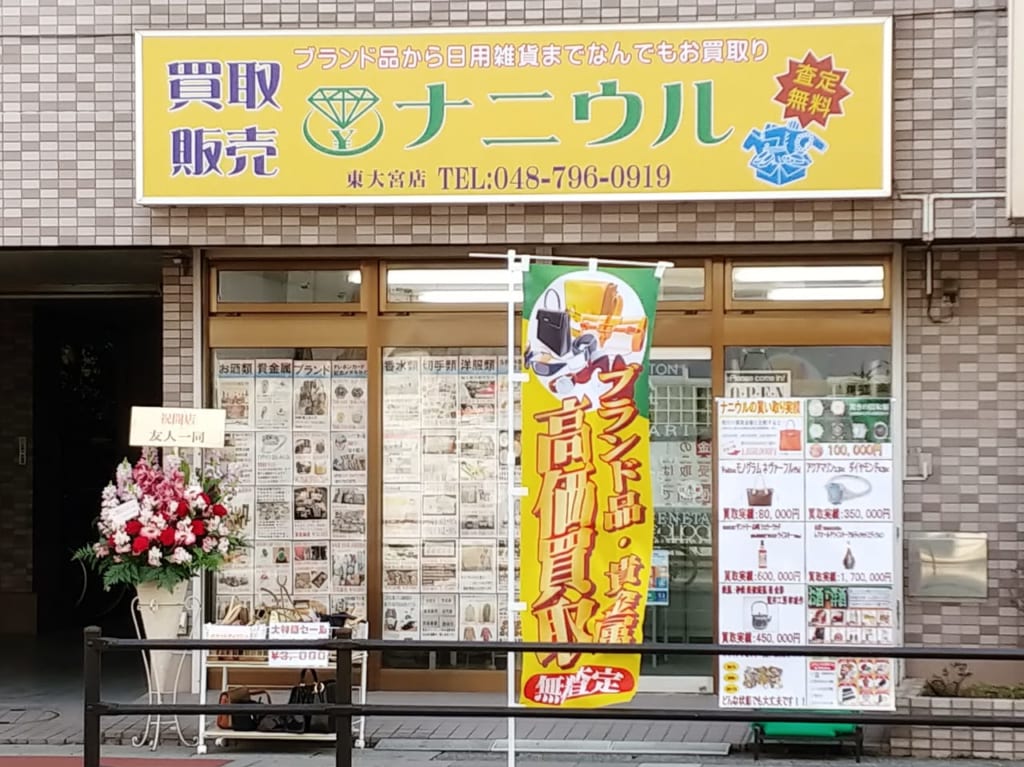 買取販売ナニウル東大宮店