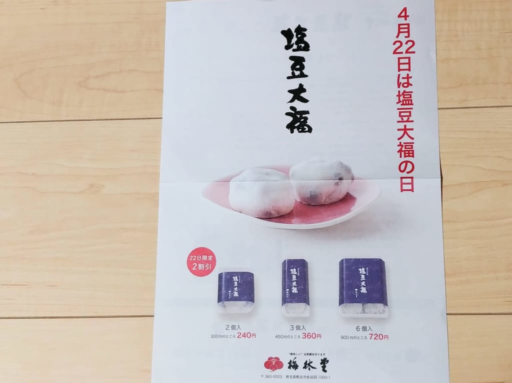梅林堂の塩豆大福の日告知チラシ