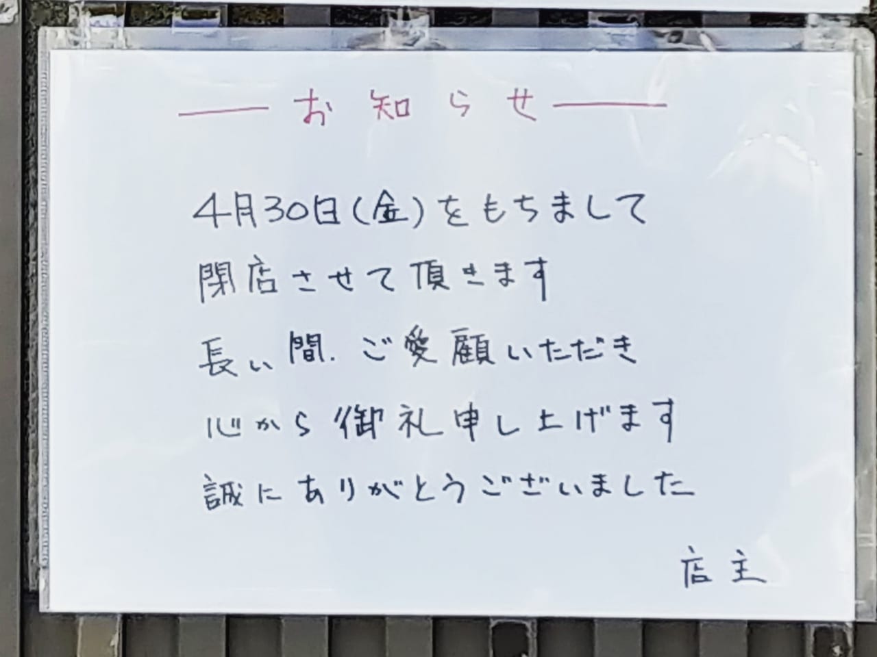 「手打ちうどん さわいち」閉店のお知らせ