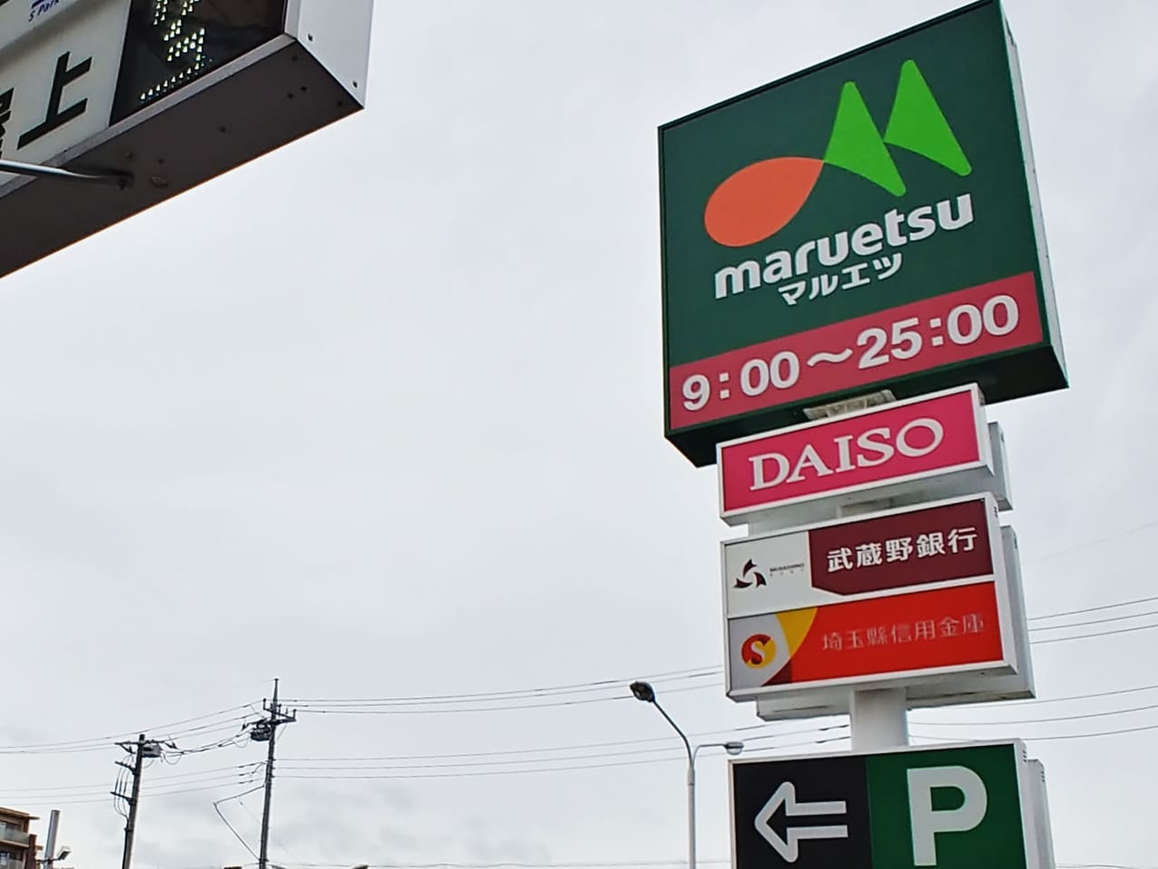 マルエツ大宮砂町店