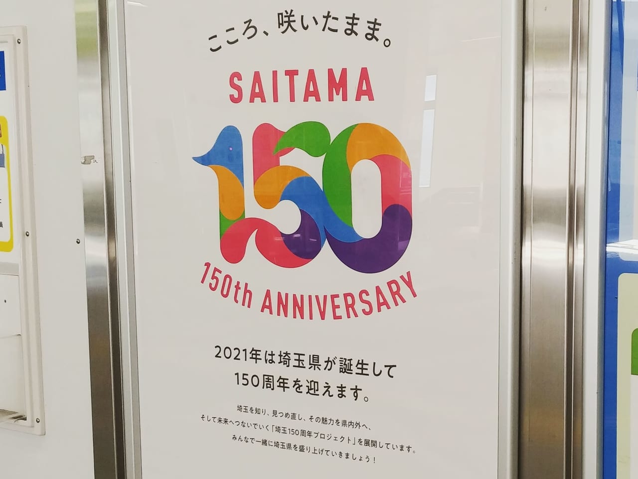 埼玉150周年