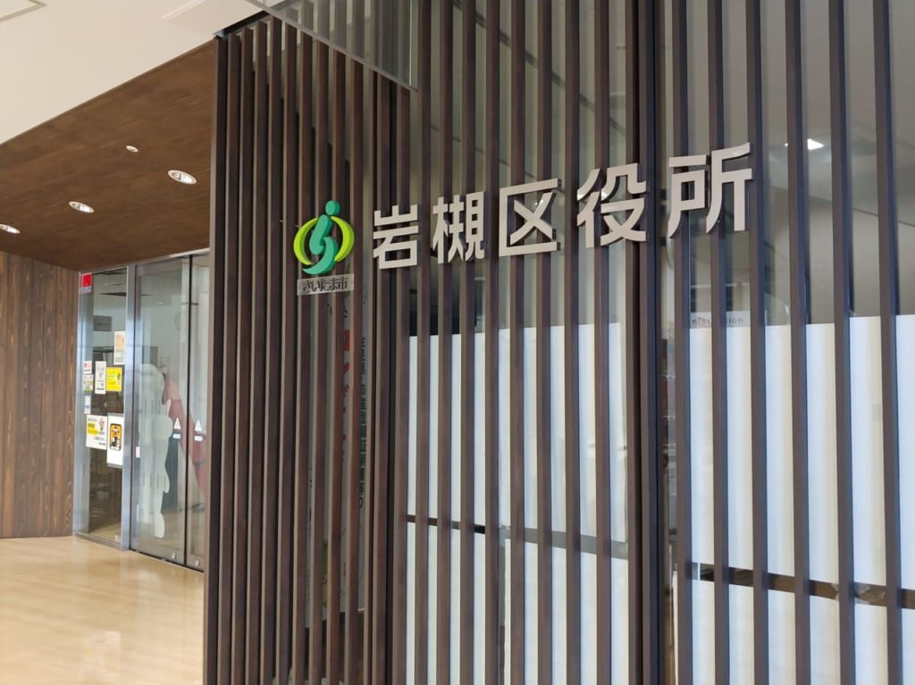 岩槻区役所