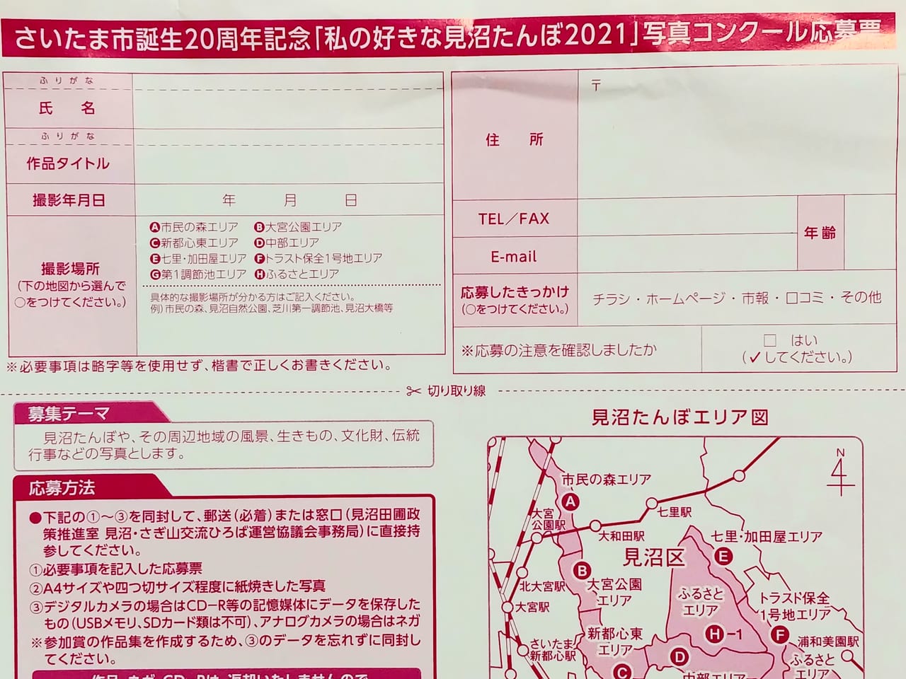 「私の好きな見沼たんぼ2021」応募票