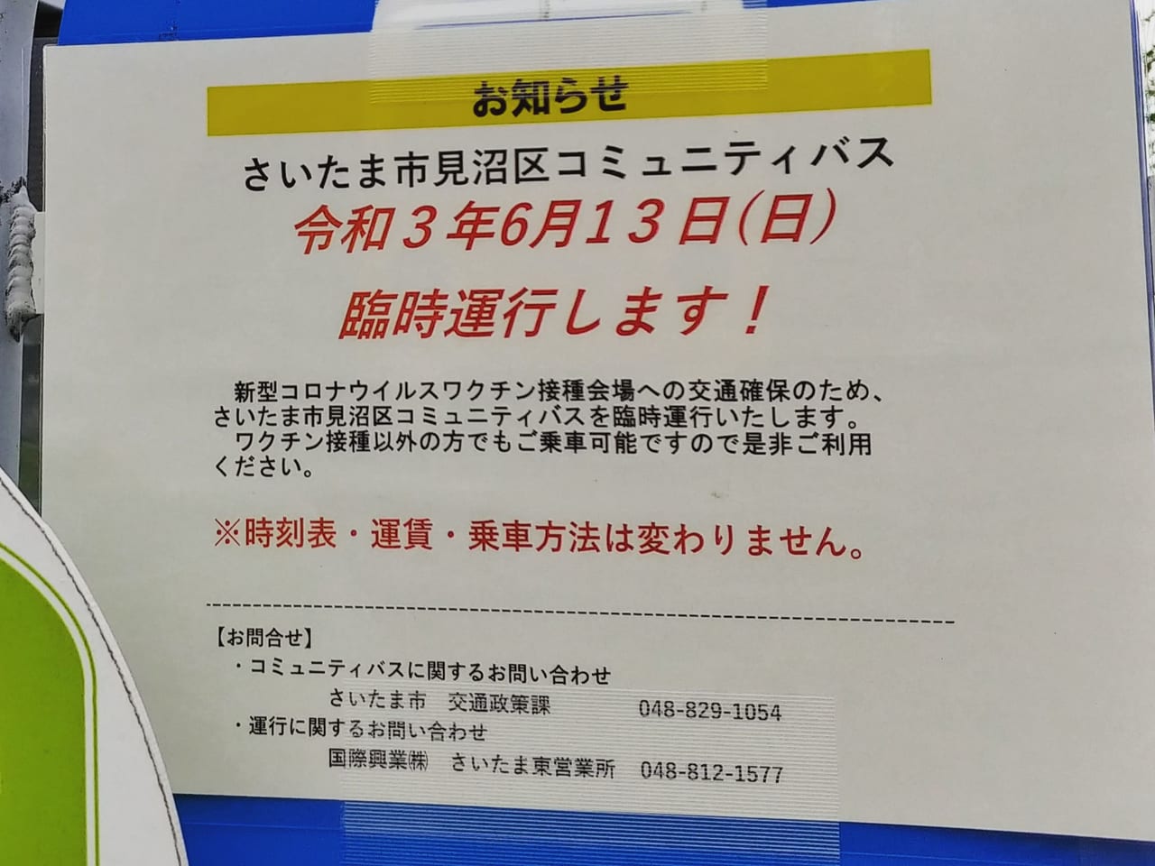 さいたま市見沼区コミュニティバス