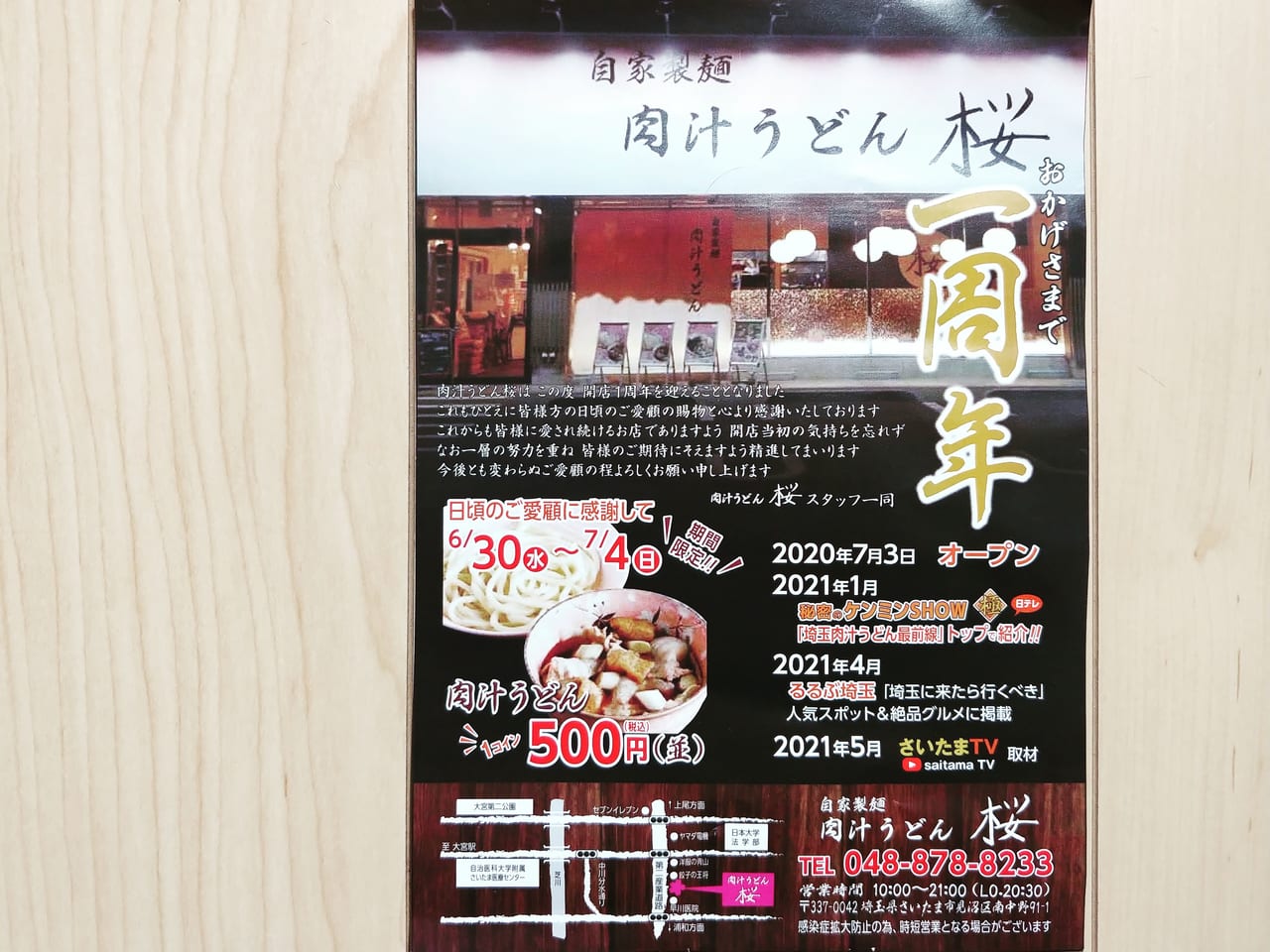 さいたま市見沼区 一周年を迎える 秘密のケンミンshow 極 でも紹介されたお店 肉汁うどん桜 が 期間限定で肉汁うどん 並 を1コイン 500円 で販売中です 号外net さいたま市見沼区 岩槻区