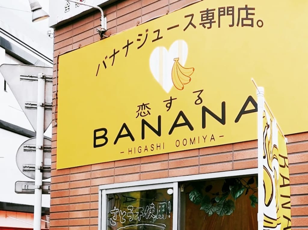 恋するBANANA