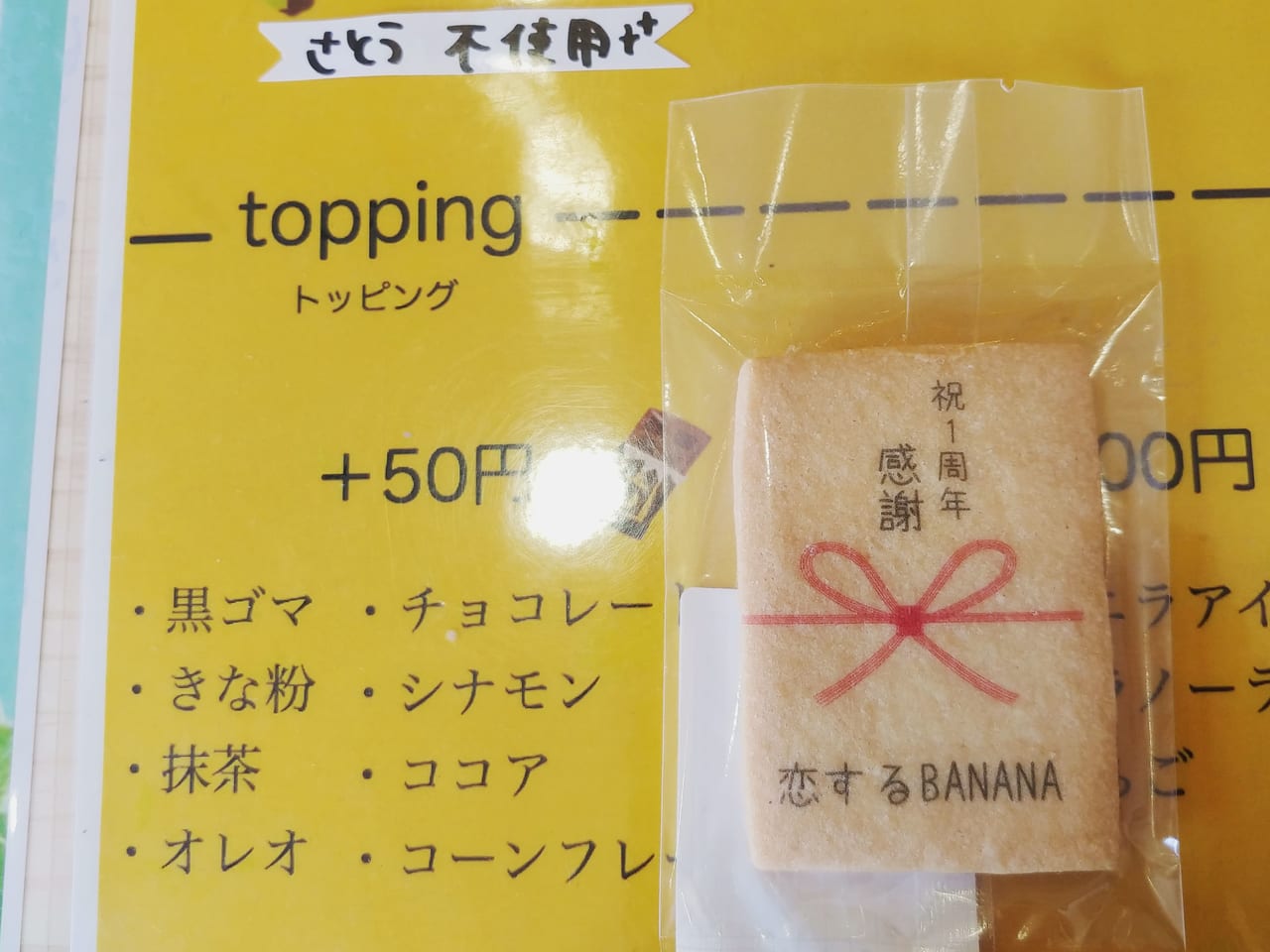 恋するBANANAの記念クッキー