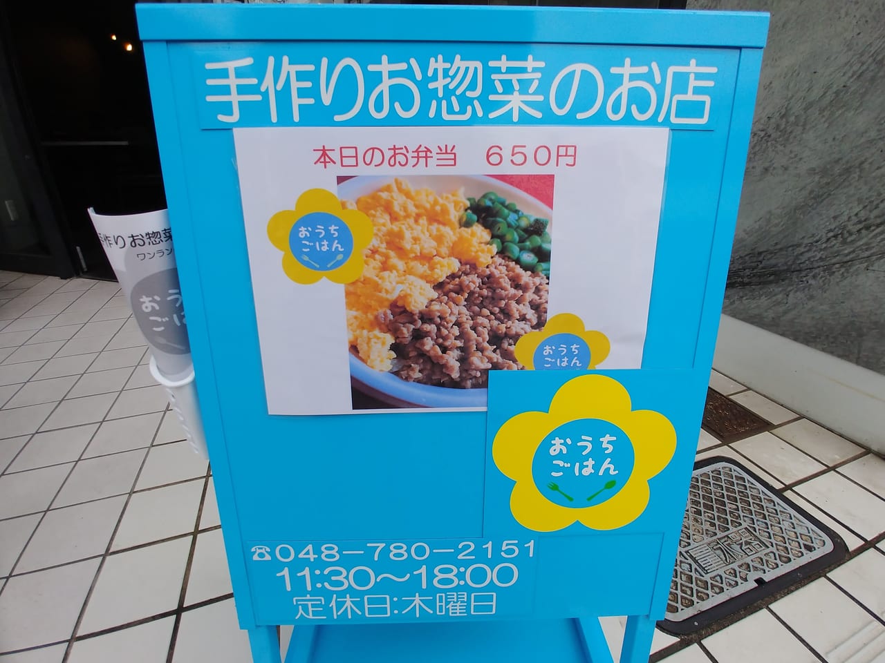さいたま市見沼区 東大宮駅西口から徒歩2分のところに 手作りお惣菜のお店 おうちごはん がオープンしています 号外net さいたま市見沼区 岩槻区
