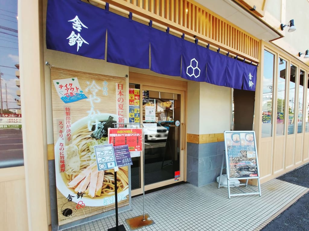 「舎鈴」東大宮店