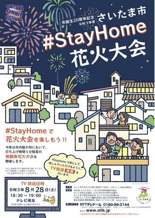 #Stayhome花火大会