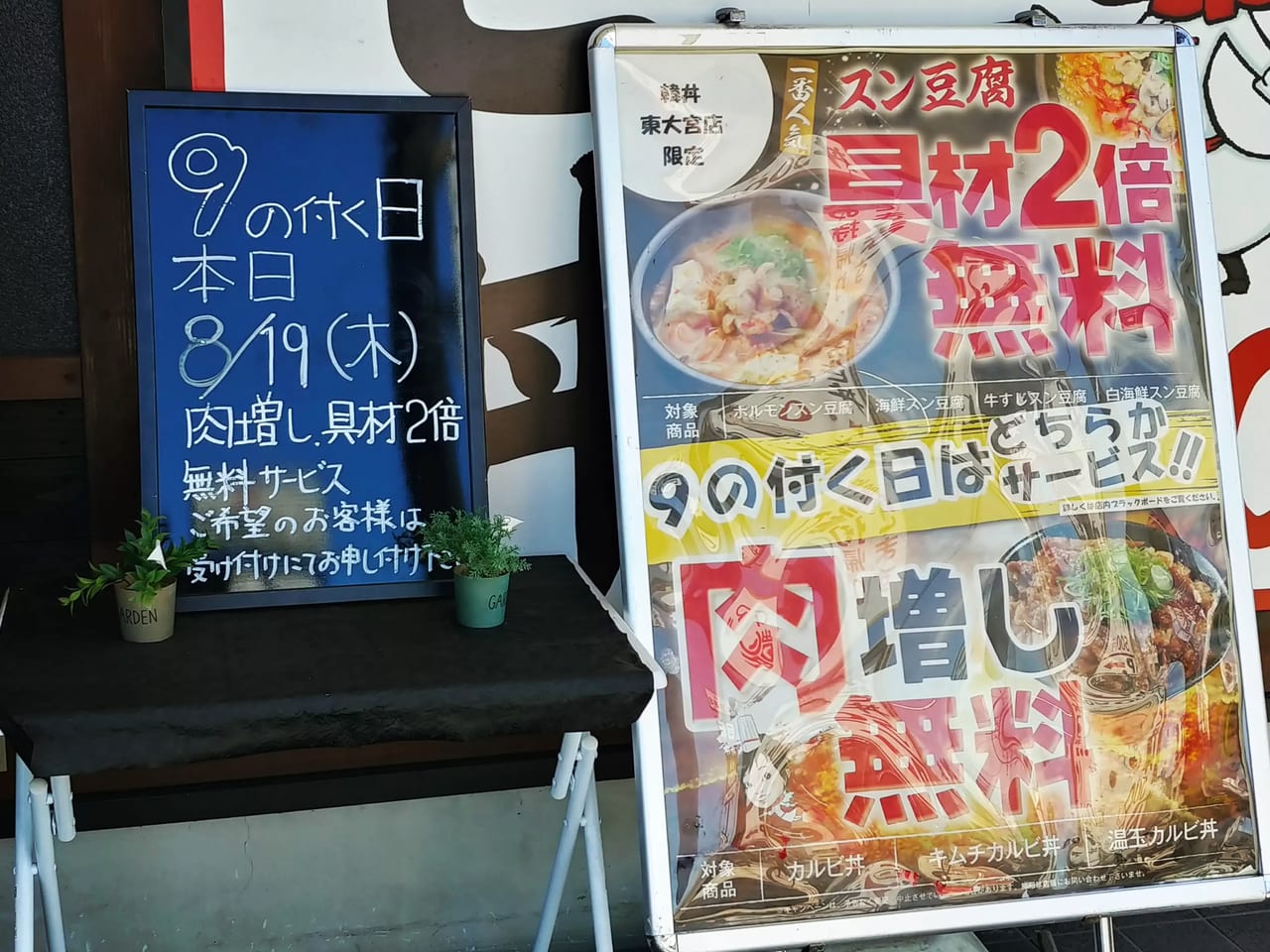 「韓丼東大宮店」の立て看板