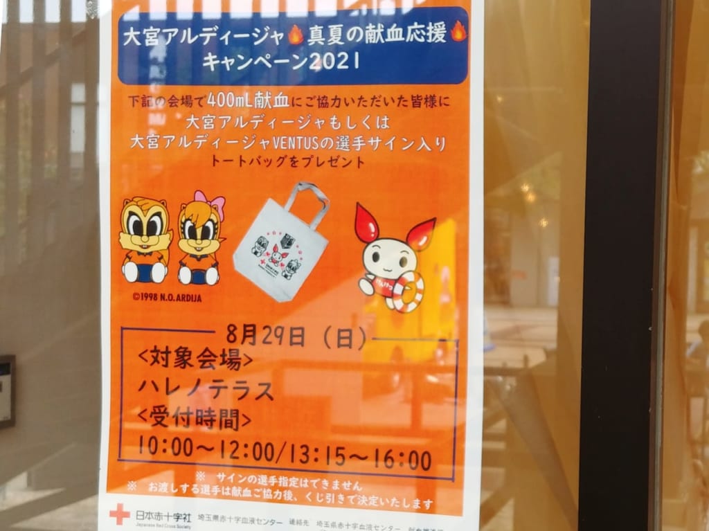 大宮アルディージャ真夏の献血応援キャンペーン2021