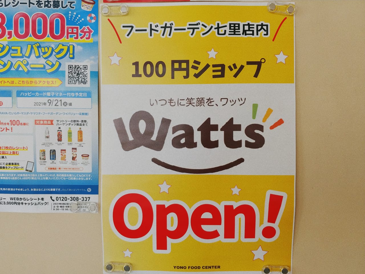 wattsオープン