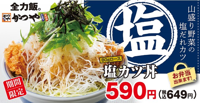 塩カツ丼590円