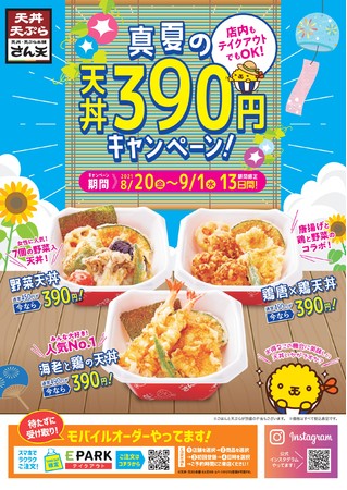 真夏の天丼390円キャンペーン