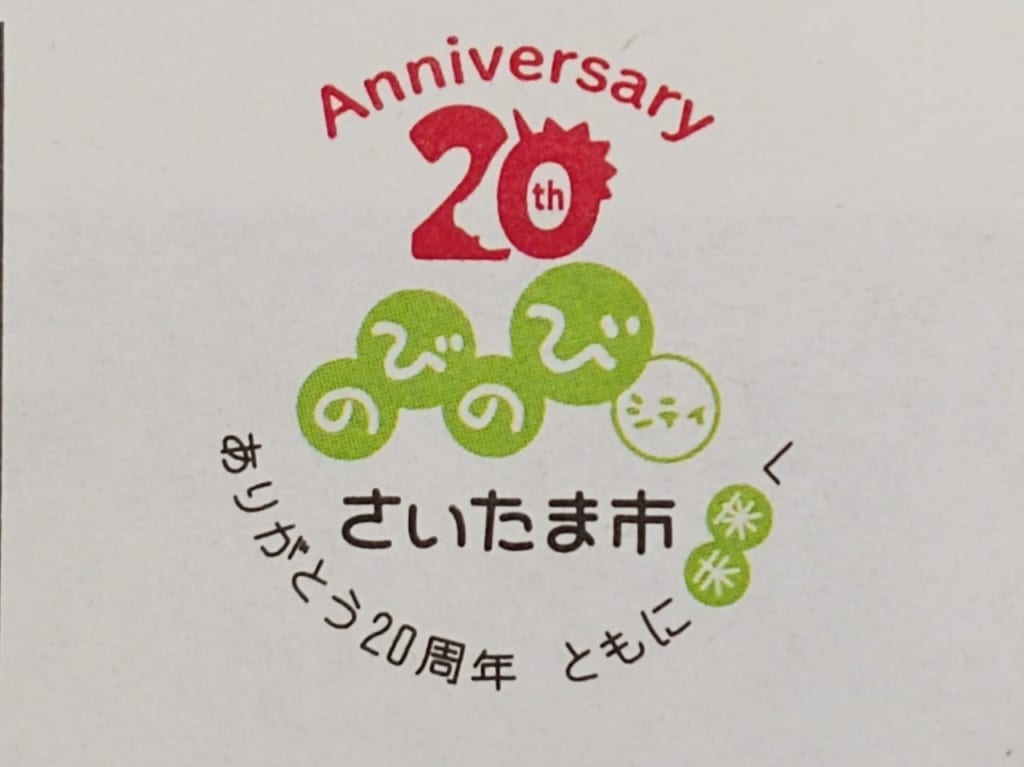 さいたま市誕生20周年