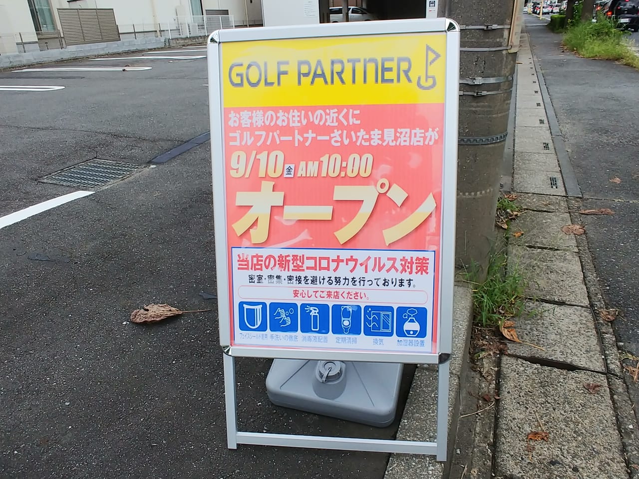 ゴルフパートナーさいたま見沼店