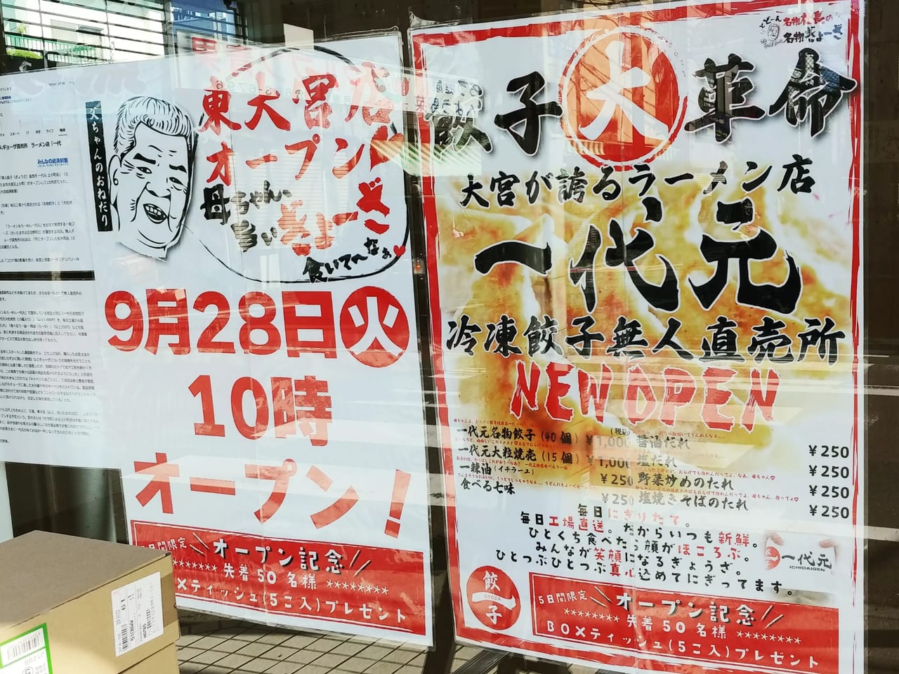 一代元 冷凍餃子無人直売所　東大宮　オープン告知