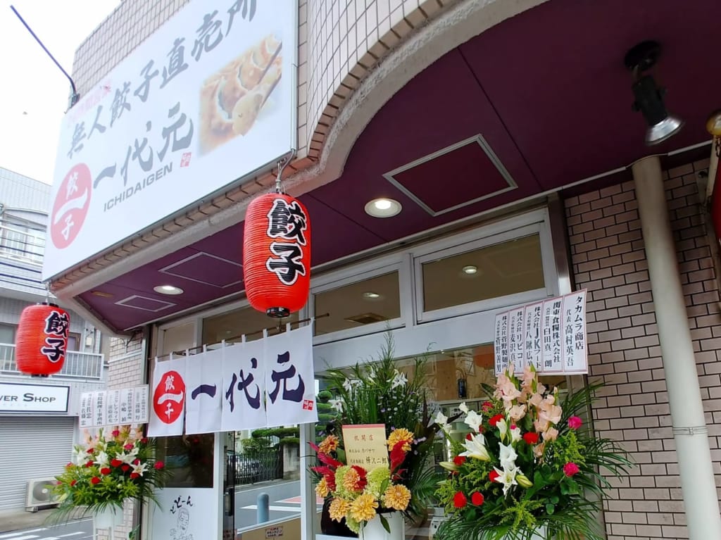 一代元無人餃子直売所東大宮店