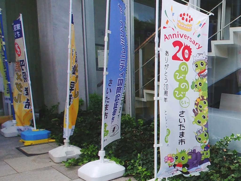 さいたま誕生20周年