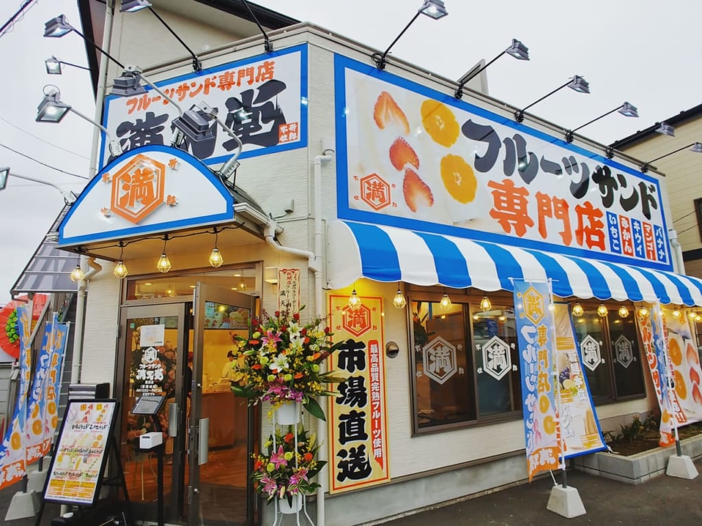 フルーツサンド専門店 満天堂