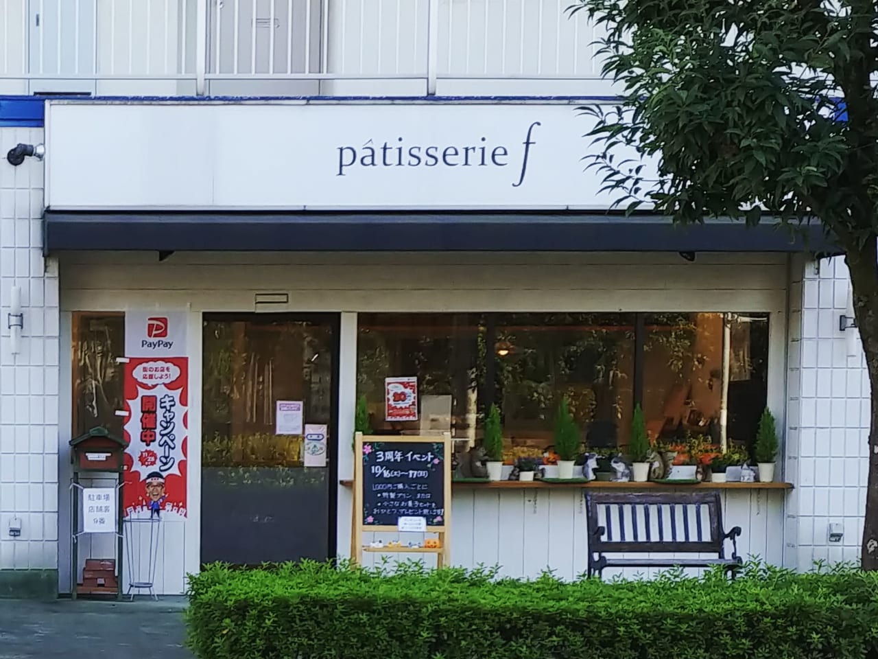 「パティスリー エフ」店舗