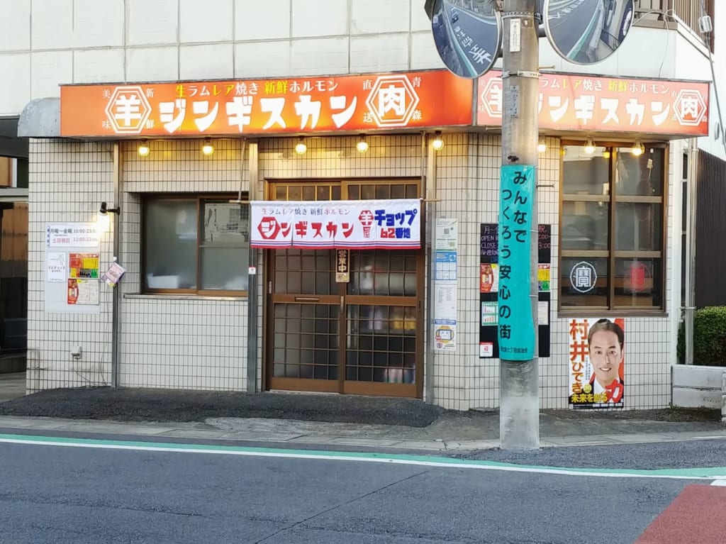 羊屋チョップ62番地