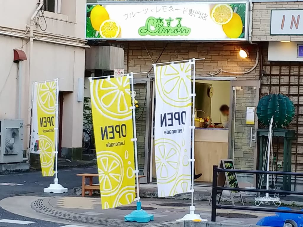 フルーツ・レモネード専門店「恋するLemon」