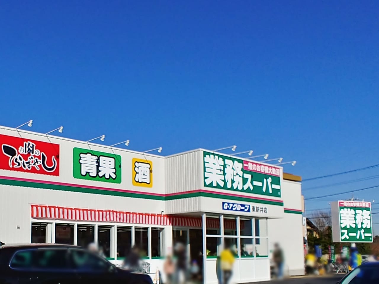 業務スーパー 東新井店