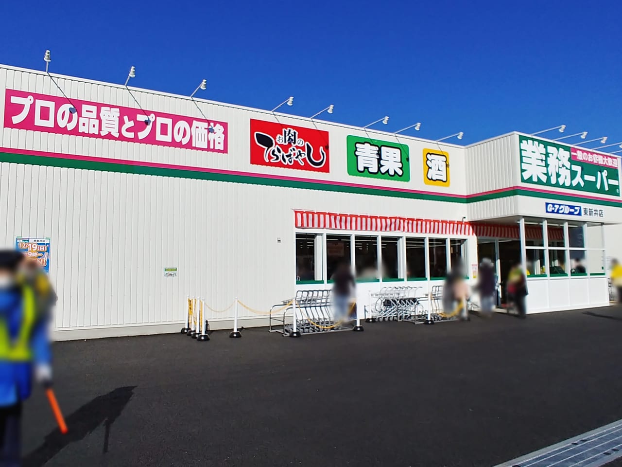 業務スーパー東新井店