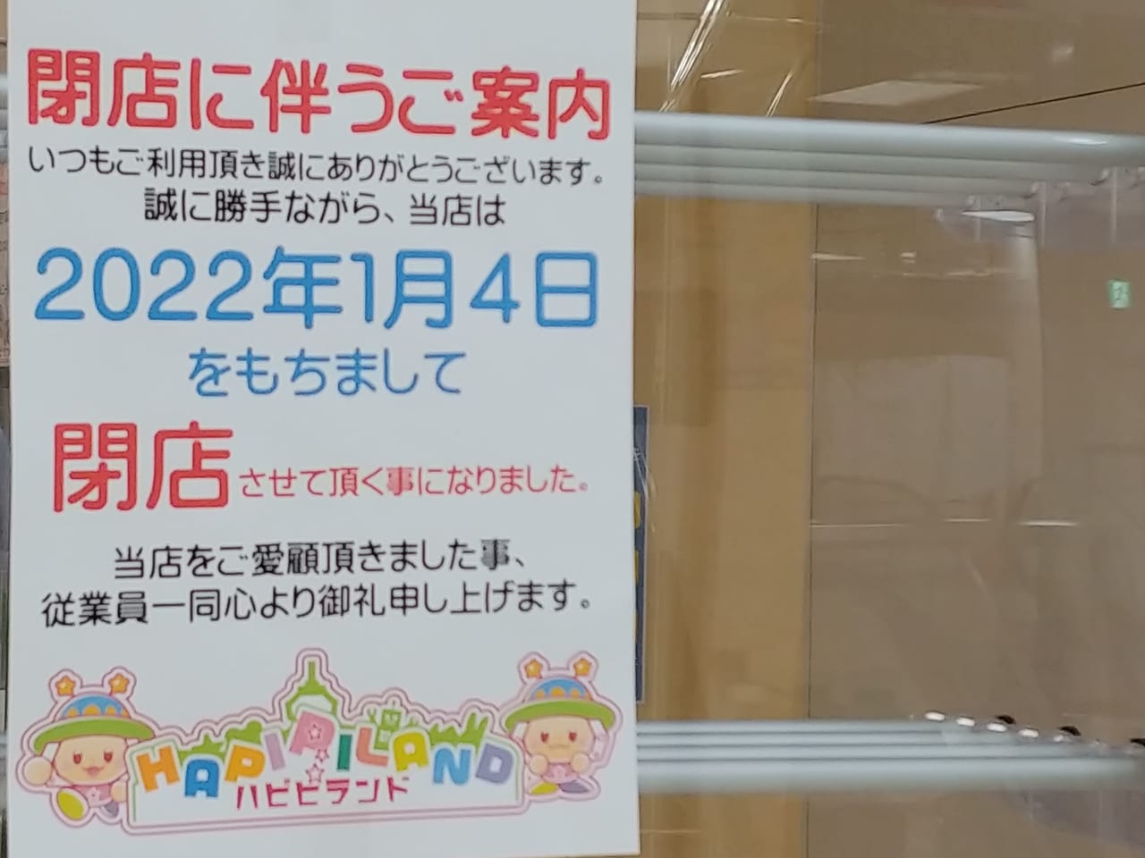 さいたま市見沼区 残念 パトリア東大宮の3階にあった ゲームセンター Hapipi Land ハピピランド 東大宮店 が閉店していました 号外net さいたま市見沼区 岩槻区