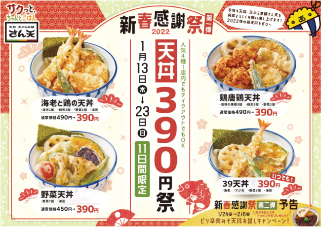 天丼390円祭