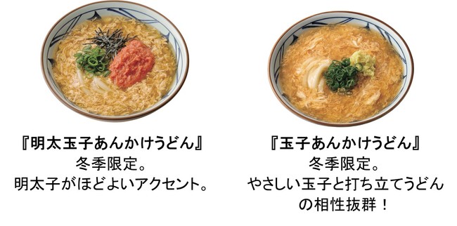 丸亀製麺　冬のおすすめ商品例