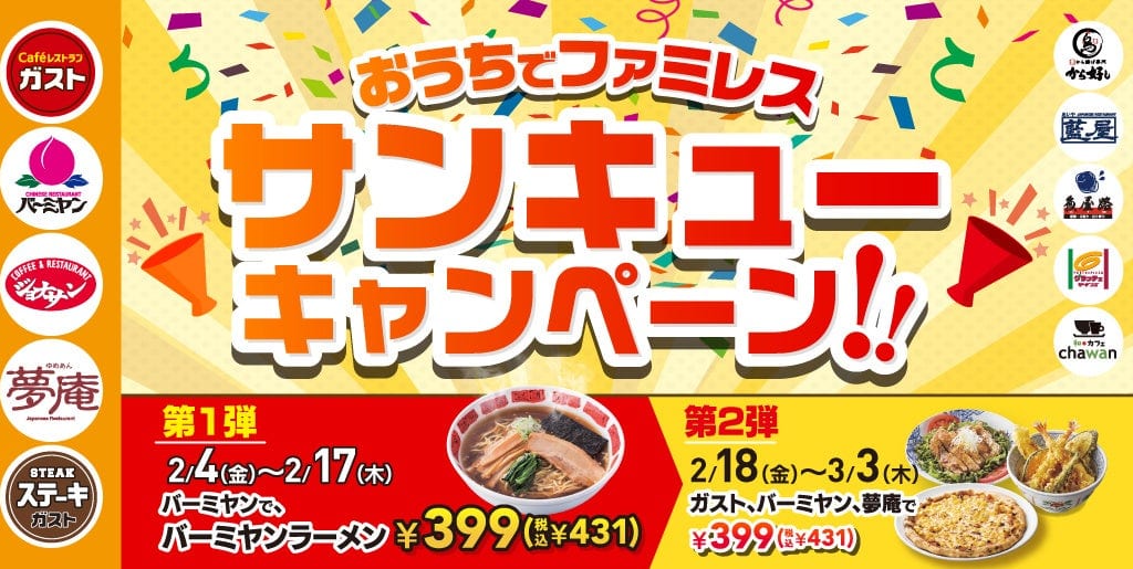 おうちでファミレスサンキューキャンペーン