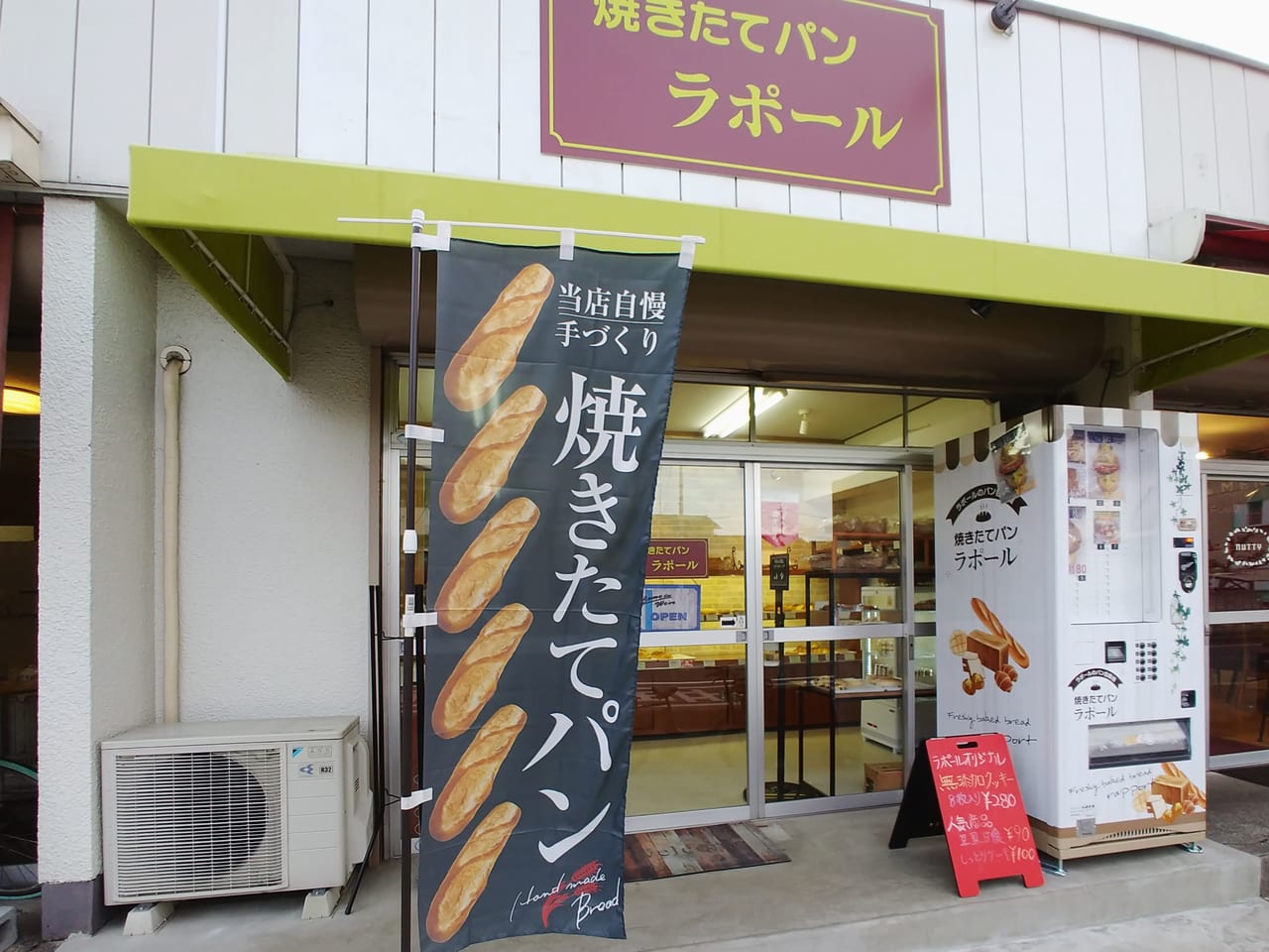 大和田一丁目にあるパン屋さん「ベーカリー ラ・ポール」