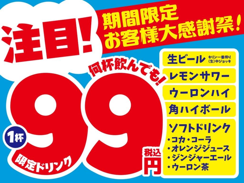 対象ドリンク1杯 99円