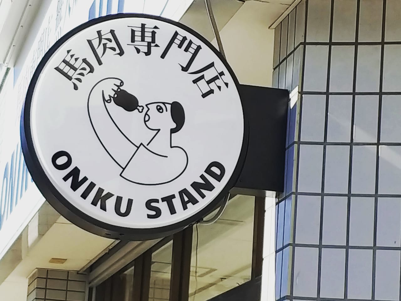 馬肉専門店 ｢ONIKU STAND 埼玉東大宮店」